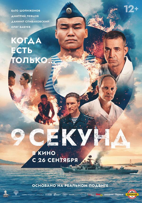 Смотреть 9 секунд онлайн бесплатно в HD качестве на русском языке